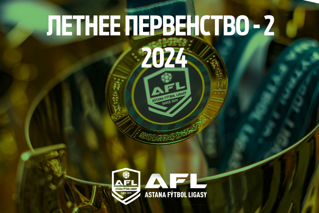 ЛЕТНЕЕ ПЕРВЕНСТВО 2 - 2024